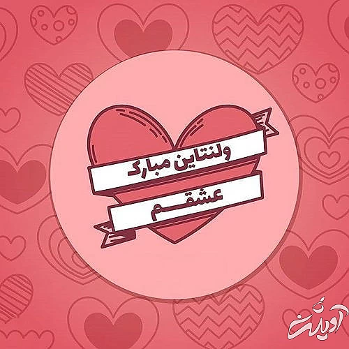 ولنتاین ۱۴۰۲ مبارک باد